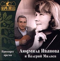 Людмила Иванова - Людмила Иванова и Валерий Миляев. Приходит Время