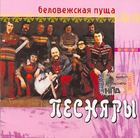 Pesnyary. Belovezhskaya puscha - VIA 