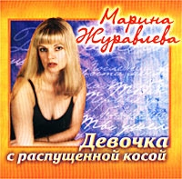 Marina Zhuravleva - Marina Zhuravleva. Devochka s raspushchennoy kosoy