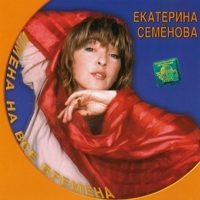 Ekaterina Semenova - Ekaterina Semenova. Imena na vse vremena