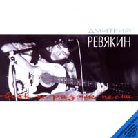 Дмитрий Ревякин - Дмитрий Ревякин. Всякие разные песни