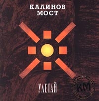 Калинов Мост  - Калинов мост. Улетай