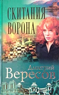 Дмитрий Вересов - Скитания Ворона