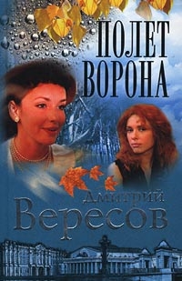 Дмитрий Вересов - Полет Ворона   Книга Вторая