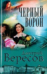 Дмитрий Вересов - Черный Ворон