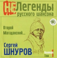 Sergey Shnurov - Sergej Schnurow. Wtoroj magadanskij. Tom 1