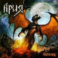 Ария. Феникс (2 CD) (Подарочное издание) - Ария  
