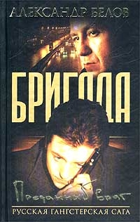 Александр Белов - Бригада  Книга 3  Преданный Враг