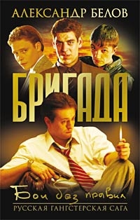 Aleksandr Belov - Brigada  Kniga 1  Boi bez pravil