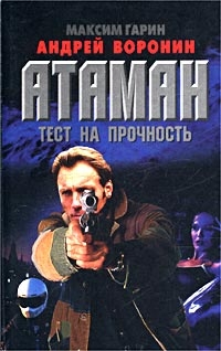 Максим Гарин - Атаман  Тест На Прочность