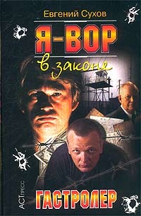 Я - Вор В Законе  Гастролер - Евгений Сухов 
