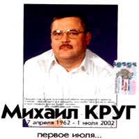 Mihail Krug - Mihail Krug. Pervoe iyulya