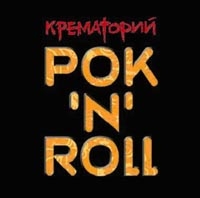 Крематорий  - Рок N Roll