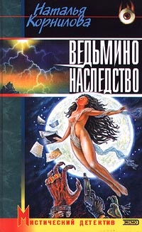Ведьмино Наследство - Наталья Корнилова 