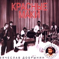 Вячеслав Добрынин - Красные Маки.  Песни Вячеслава Добрынина