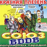 Красная Плесень  - Красная Плесень. Союз 6006 популярный пародий