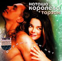 Natasha Koroleva + Tarzan. Verish ili net - Natasha Koroleva, Tarzan  