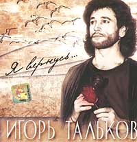 Igor Talkov - Igor Talkov. YA Vernus...   Tribyut