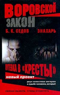 Б Седов - Знахарь  Путевка В  Кресты