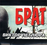 Viktor Petlyura - Viktor Petlyura. Brat