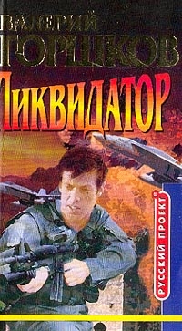 Ликвидатор - Валерий Горшков 