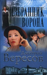 Дмитрий Вересов - Избранник Ворона