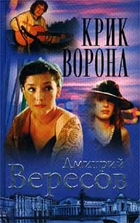 Дмитрий Вересов - Крик Ворона