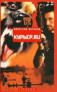 Вячеслав Антонов - Курьер Ru