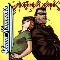Маша Катаева. Любимый жулик - Маша Катаева 