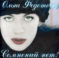 Olga Fedotova - Olga Fedotova. Somnenij net!