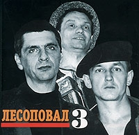 Лесоповал  - Лесоповал. 3 + Bonus Tracks