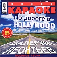 Waleri Leontjew - Audio karaoke:   Po doroge v Hollywood