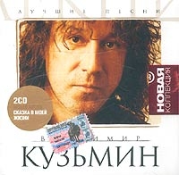 Wladimir Kusmin - Vladimir Kuzmin. Luchshie pesni. Novaya kollektsiya (2 CD)