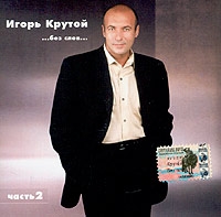 Igor Krutoy - Igor Krutoi. ...without words. (...bez Slov) Vol. 2