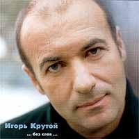 Igor Krutoy - Igor Krutoi. ...without words. (...bez Slov)