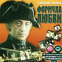 Grigoriy Gladkov - Gennadij Gladkov. Muzyka i pesni iz luchshih kino i telefilmov. Formula lyubvi