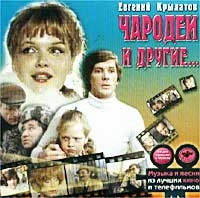 Evgeniy Krylatov - Muzyka i pesni iz luchshih kino i telefilmov  Evgenij Krylatov  Charodei i drugie