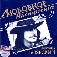 Mihail Boyarskiy - Mihail Boyarskiy. Lyubovnoe nastroenie