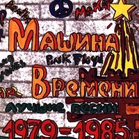 Машина времени  - Лучшие Песни 1979-1985 Гг