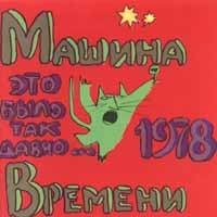 Машина времени  - Это Было Так Давно