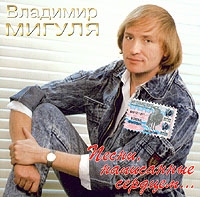 Vladimir Migulya - Vladimir Migulya. Pesni, napisannye serdtsem