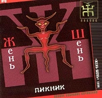 Пикник  - Пикник. Полное Собрание Сочинений. № 8. Жень-Шень. 1996