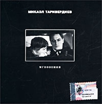 Mikael Tariverdiev - Mikael Tariverdiev. Mgnoveniya (Kvadro-disk)