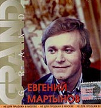 Евгений Мартынов - Евгений Мартынов. Grand Collection