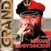 Mikhail Shufutinsky - Mihail SHufutinskij. Grand Collection. CHast 1