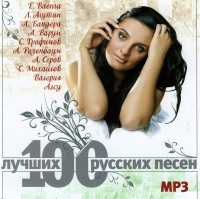 Михаил Шуфутинский - Various Artists. 100 лучших русских песен (mp3)