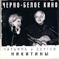 Сергей Никитин - Татьяна и Сергей Никитины. Черно-белое кино. Поют стихи Геннадия Шпаликова, Александра Володина, Эльдара Рязанова