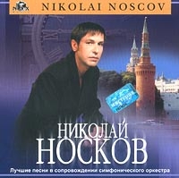 Nikolay Noskov - Nikolaj Noskov  Luchshie pesni v soprovozhdenii simfonicheskogo orkestra