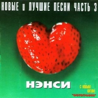 Нэнси  - Нэнси. Новые и лучшие 3