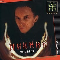 Пикник  - Пикник. Полное Собрание Сочинений. № 11. The Best. 1998